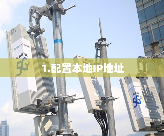 1.配置本地IP地址