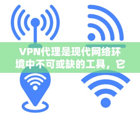 VPN代理是现代网络环境中不可或缺的工具，它们通过虚拟网络连接用户与服务器，提供安全、便捷的网络访问方式。以下是关于VPN代理功能评测的简介，涵盖主要功能、评估标准、推荐和总结部分