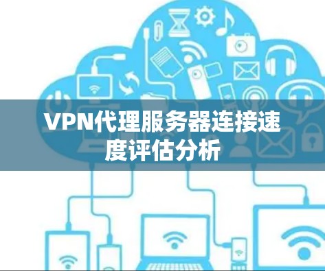 VPN代理服务器连接速度评估分析