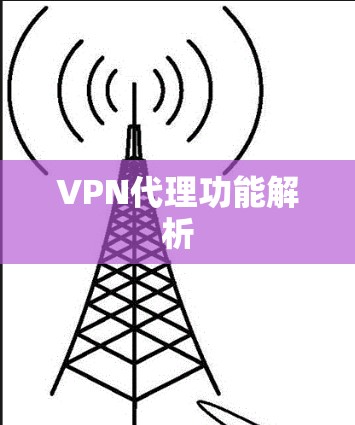 VPN代理功能解析