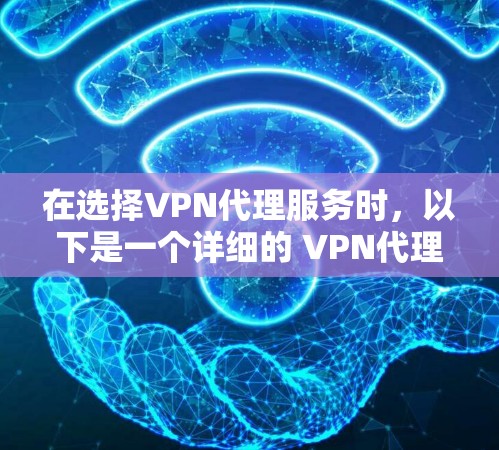 在选择VPN代理服务时，以下是一个详细的 VPN代理服务功能对比，帮助你全面评估各个服务的优缺点