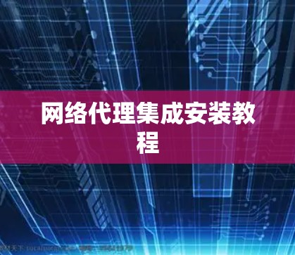 网络代理集成安装教程