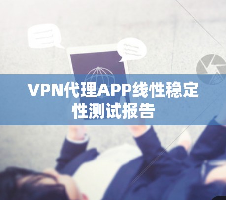 VPN代理APP线性稳定性测试报告 VPN代理APP线性稳定性测试报告