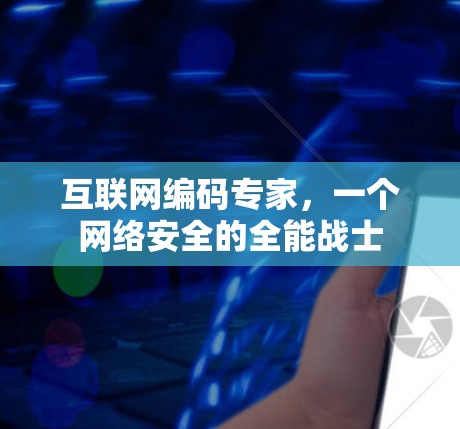 互联网编码专家，一个网络安全的全能战士