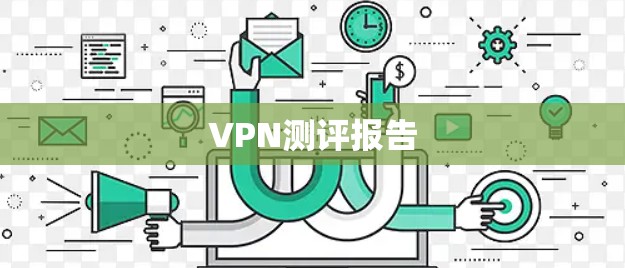 VPN测评报告 VPN测评报告