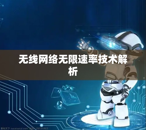 无线网络无限速率技术解析