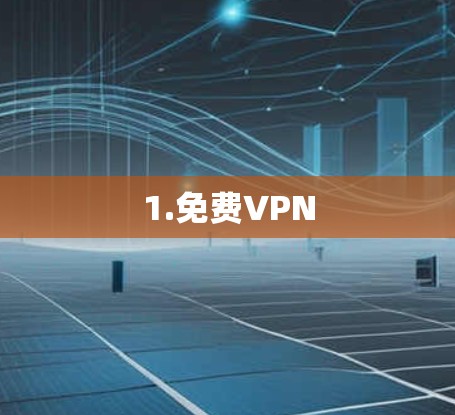 1.免费VPN