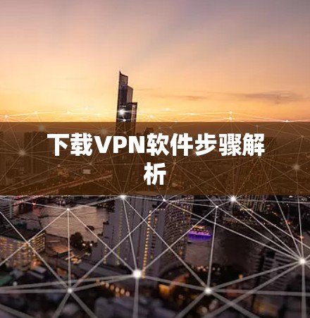 下载VPN软件步骤解析