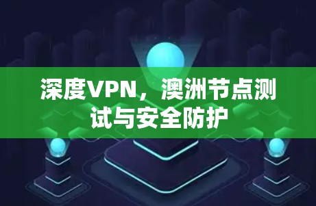深度VPN，澳洲节点测试与安全防护