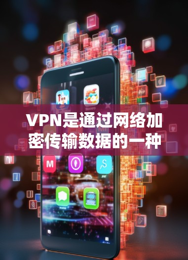 VPN是通过网络加密传输数据的一种方式，广泛应用于远程办公、数据安全和视频通话等领域。以下是一些推荐的安卓稳定VPN软件