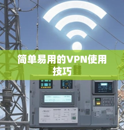 简单易用的VPN使用技巧