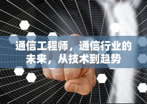通信工程师，通信行业的未来，从技术到趋势