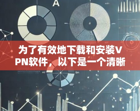 为了有效地下载和安装VPN软件，以下是一个清晰的步骤指南