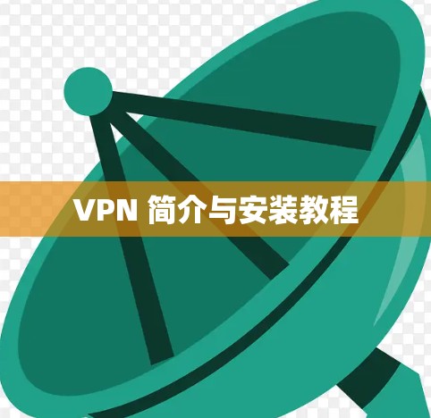 VPN 简介与安装教程