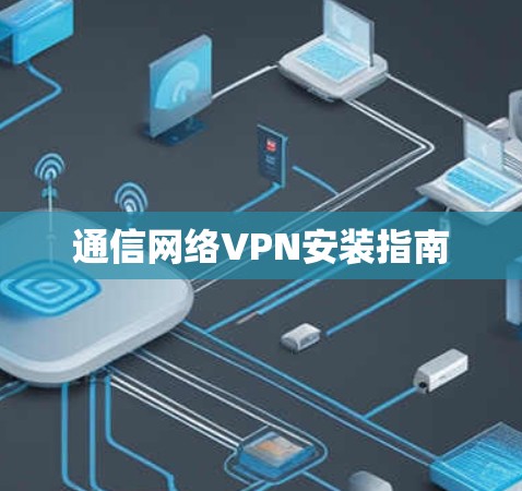 通信网络VPN安装指南