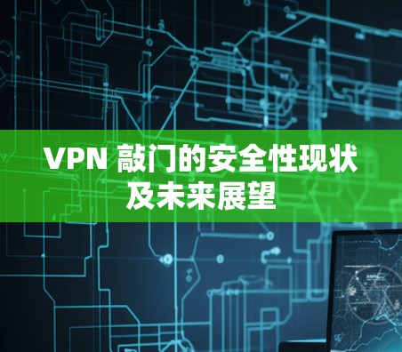 VPN 敲门的安全性现状及未来展望