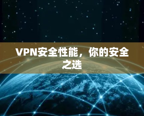 VPN安全性能，你的安全之选