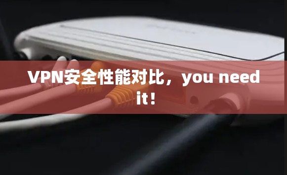 VPN安全性能对比，you need it！