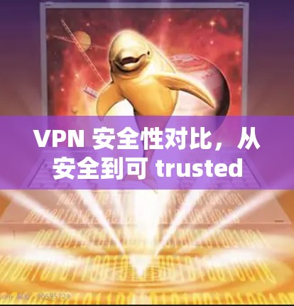 VPN 安全性对比，从安全到可 trusted