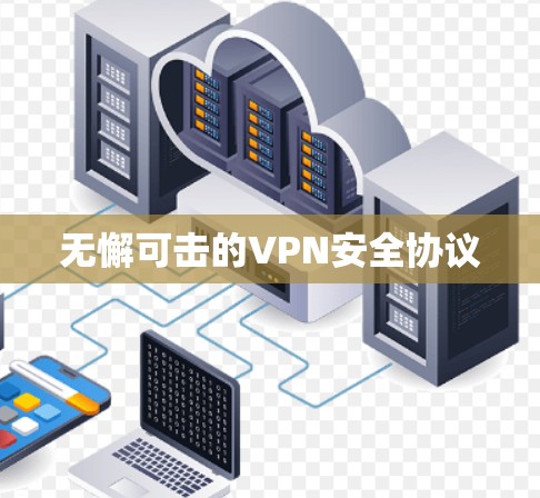 无懈可击的VPN安全协议