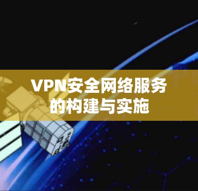 VPN安全网络服务的构建与实施