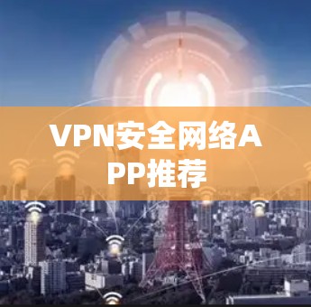 VPN安全网络APP推荐
