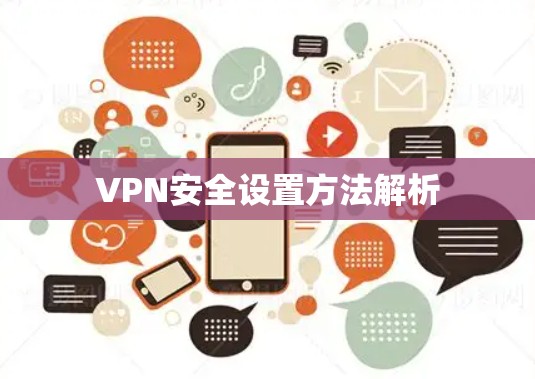 VPN安全设置方法解析 VPN安全设置方法解析