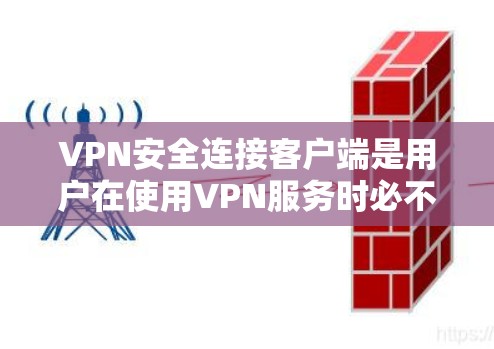 VPN安全连接客户端是用户在使用VPN服务时必不可少的设备之一,它负责连接到VPN服务器。以下是设置VPN安全连接客户端的步骤和注意事项 VPN安全连接客户端是用户在使用VPN服务时必不可少的设备之一,它负责连接到VPN服务器。以下是设置VPN安全连接客户端的步骤和注意事项