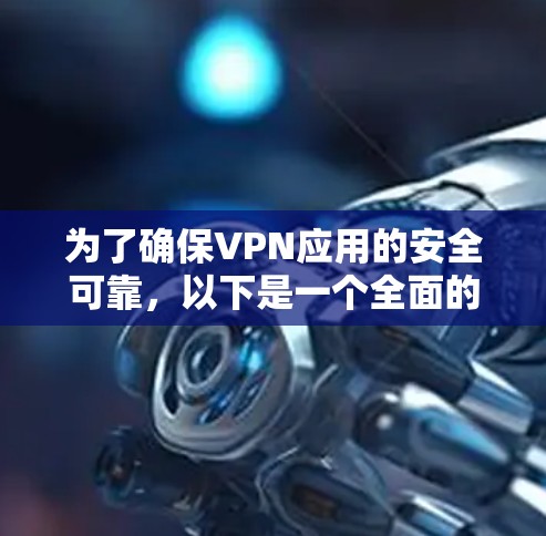 为了确保VPN应用的安全可靠,以下是一个全面的推荐框架,涵盖各个安全因素的体现和应用情况 为了确保VPN应用的安全可靠,以下是一个全面的推荐框架,涵盖各个安全因素的体现和应用情况