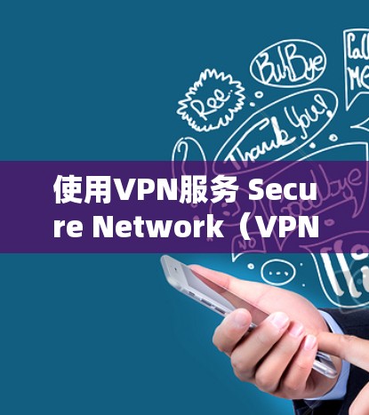 使用VPN服务 Secure Network(VPNSecure)是一个安全有效地传输数据的方法,适合在网络不稳定的环境中使用。以下是使用VPNSecure的教程,帮助您顺利安装和使用该服务 使用VPN服务 Secure Network(VPNSecure)是一个安全有效地传输数据的方法,适合在网络不稳定的环境中使用。以下是使用VPNSecure的教程,帮助您顺利安装和使用该服务