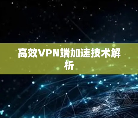 高效VPN端加速技术解析