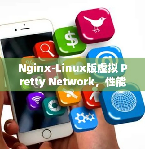 Nginx-Linux版虚拟 Pretty Network，性能卓越的网络架构