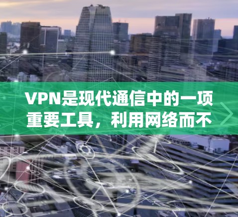 VPN是现代通信中的一项重要工具,利用网络而不是物理连接快速连接到互联网。然而,使用VPN时也面临着一些潜在的问题,如网络质量、平台的安全性、用户评价等。以下是对这些问题的系统性分析和解决方案 VPN是现代通信中的一项重要工具,利用网络而不是物理连接快速连接到互联网。然而,使用VPN时也面临着一些潜在的问题,如网络质量、平台的安全性、用户评价等。以下是对这些问题的系统性分析和解决方案