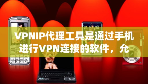 VPNIP代理工具是通过手机进行VPN连接的软件,允许用户在移动设备上接入目标服务器。以下是一个系统化的学习路径,帮助您逐步掌握这一技术 VPNIP代理工具是通过手机进行VPN连接的软件,允许用户在移动设备上接入目标服务器。以下是一个系统化的学习路径,帮助您逐步掌握这一技术