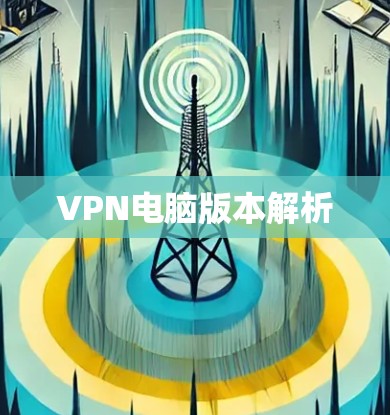 VPN电脑版本解析 VPN电脑版本解析