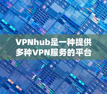 VPNhub是一种提供多种VPN服务的平台,其中包括翻墙软件。用户提到它是稳定梯子,可能意味着它提供稳定、可靠的服务,允许用户快速切换多个VPN服务,避免因连接缓慢或不稳定而影响使用体验 VPNhub是一种提供多种VPN服务的平台,其中包括翻墙软件。用户提到它是稳定梯子,可能意味着它提供稳定、可靠的服务,允许用户快速切换多个VPN服务,避免因连接缓慢或不稳定而影响使用体验
