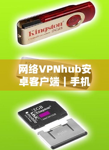 网络VPNhub安卓客户端|手机VPN连接 网络VPNhub安卓客户端|手机VPN连接
