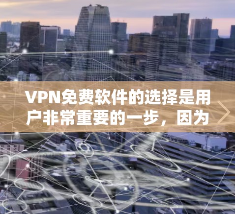 VPN免费软件的选择是用户非常重要的一步,因为它不仅安全,还能满足他们对高效数据传输的需求。以下是一些推荐的VPN免费软件和网站,供您参考 VPN免费软件的选择是用户非常重要的一步,因为它不仅安全,还能满足他们对高效数据传输的需求。以下是一些推荐的VPN免费软件和网站,供您参考