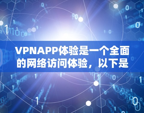 VPNAPP体验是一个全面的网络访问体验,以下是对该体验的详细分析和总结 VPNAPP体验是一个全面的网络访问体验,以下是对该体验的详细分析和总结