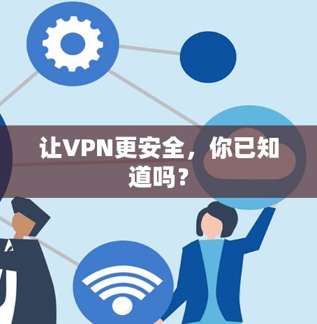 让VPN更安全,你已知道吗? 让VPN更安全,你已知道吗?