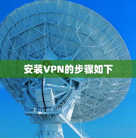安装VPN的步骤如下 安装VPN的步骤如下