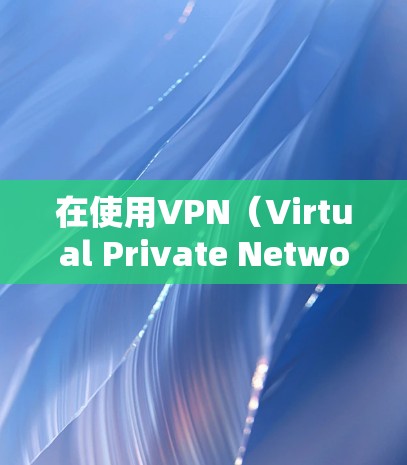 在使用VPN(Virtual Private Network)软件进行远程访问时,以下是详细的步骤指南,帮助您顺利安装、配置和使用VPN 在使用VPN(Virtual Private Network)软件进行远程访问时,以下是详细的步骤指南,帮助您顺利安装、配置和使用VPN