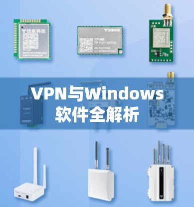 VPN与Windows软件全解析 VPN与Windows软件全解析