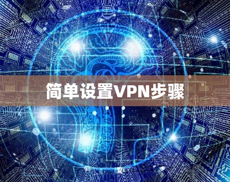 简单设置VPN步骤 简单设置VPN步骤