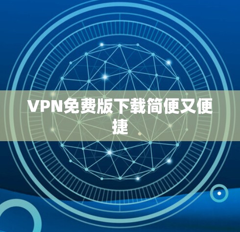 VPN免费版下载简便又便捷 VPN免费版下载简便又便捷