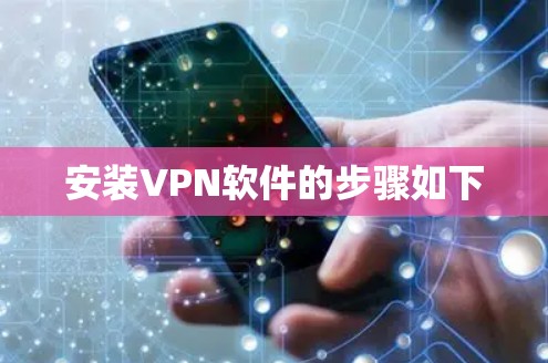 安装VPN软件的步骤如下
