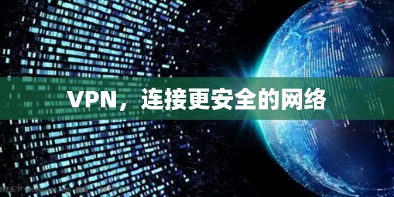 VPN,连接更安全的网络 VPN,连接更安全的网络