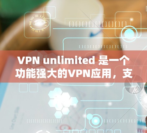 VPN unlimited 是一个功能强大的VPN应用,支持在线和远程访问。以下是使用该应用的简单步骤 VPN unlimited 是一个功能强大的VPN应用,支持在线和远程访问。以下是使用该应用的简单步骤
