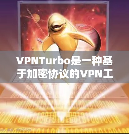 VPNTurbo是一种基于加密协议的VPN工具,通常用于保护数据和隐私。Turbo也是加密技术中的一个概念,可能指的是一种特定的VPN协议或工具 VPNTurbo是一种基于加密协议的VPN工具,通常用于保护数据和隐私。Turbo也是加密技术中的一个概念,可能指的是一种特定的VPN协议或工具