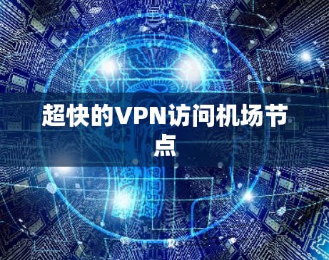 超快的VPN访问机场节点